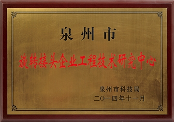 旋轉接頭企業工程技術研究中心